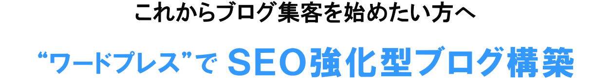 ワードプレスサイトの構築＋SEO強化｜SEO強化型ブログ